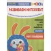 Тэнсай. Развиваем интеллект. 5-6 лет (+ наклейки)