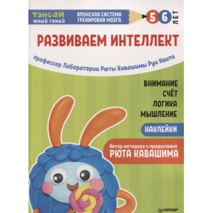 Тэнсай. Развиваем интеллект. 5-6 лет (+ наклейки)