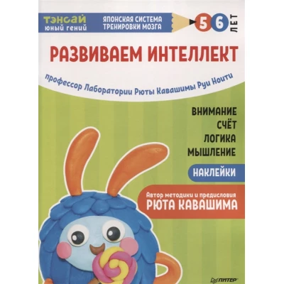 Тэнсай. Развиваем интеллект. 5-6 лет (+ наклейки)