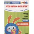 Тэнсай. Развиваем интеллект. 5-6 лет (+ наклейки)