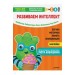 Тэнсай. Развиваем интеллект. 3-4 года (с наклейками)