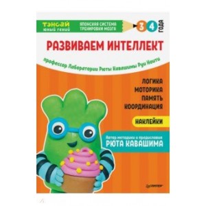 Тэнсай. Развиваем интеллект. 3-4 года (с наклейками)