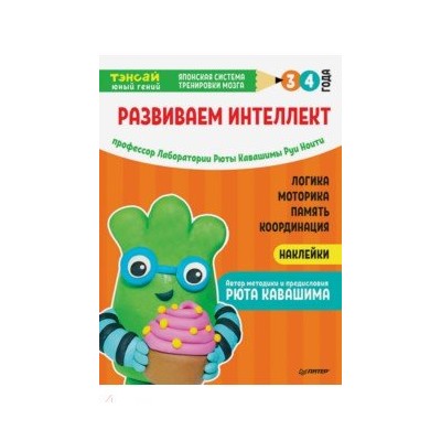 Тэнсай. Развиваем интеллект. 3-4 года (с наклейками)