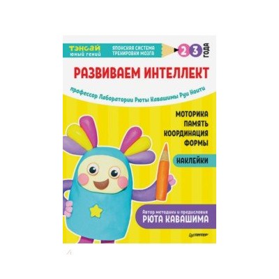 Тэнсай. Развиваем интеллект. 2-3 года (с наклейками)