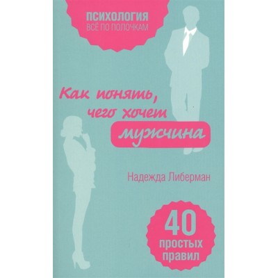 Как понять, чего хочет мужчина. 40 простых правил