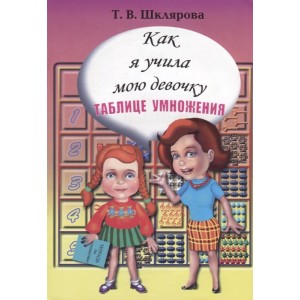 Как я учила мою девочку таблице умножения