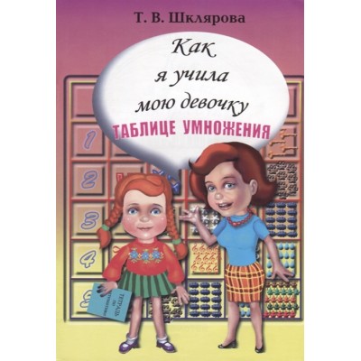 Как я учила мою девочку таблице умножения