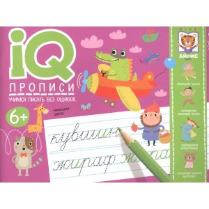 IQ-прописи. Учимся писать без ошибок