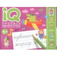 IQ-прописи. Учимся писать без ошибок