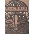 Калевала: карело-финский эпос в пересказе