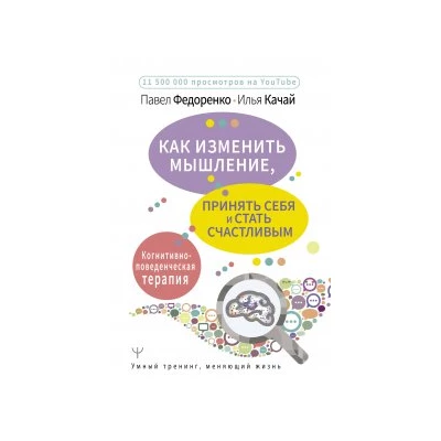 Как изменить мышление, принять себя и стать счастливым. Когнитивно-поведенческая терапия