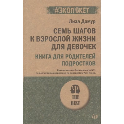 Семь шагов к взрослой жизни для девочек. Книга для родителей подростков