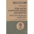 Семь шагов к взрослой жизни для девочек. Книга для родителей подростков