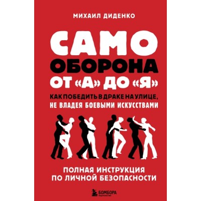 Самооборона от "А" до "Я". Как победить в драке на улице, не владея боевыми искусствами