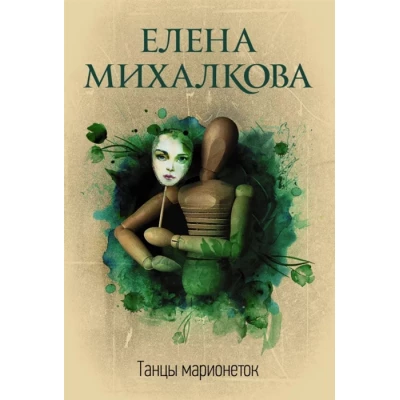 Танцы марионеток
