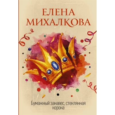 Бумажный занавес, стеклянная корона