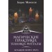 Магические практики, техники, ритуалы. Большая книга мага
