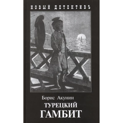 Турецкий гамбит (с иллюстр.)