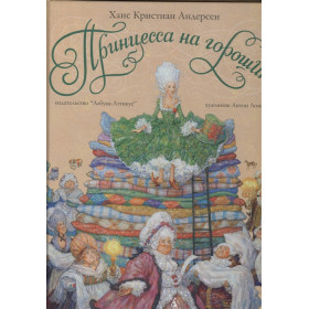 Принцесса на горошине