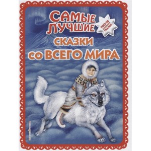 Самые лучшие сказки со всего мира