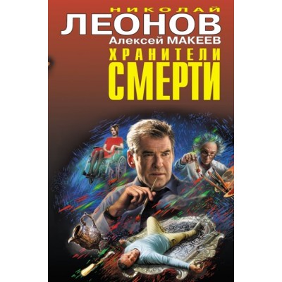 Хранители смерти