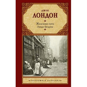 Железная пята. Люди бездны