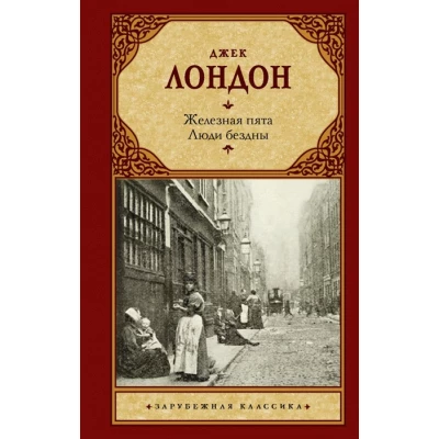 Железная пята. Люди бездны