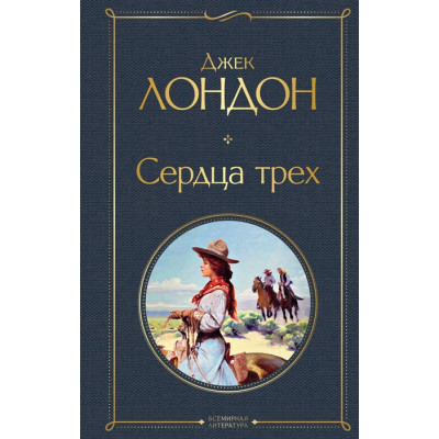 Сердца трех