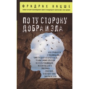 По ту сторону добра и зла