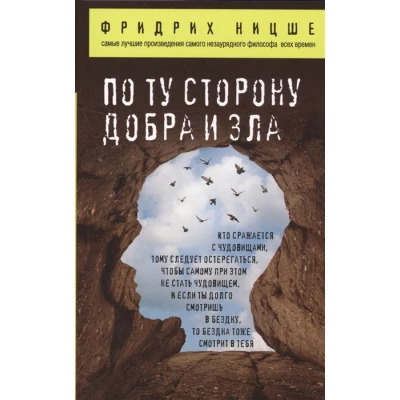 По ту сторону добра и зла