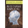 По ту сторону добра и зла