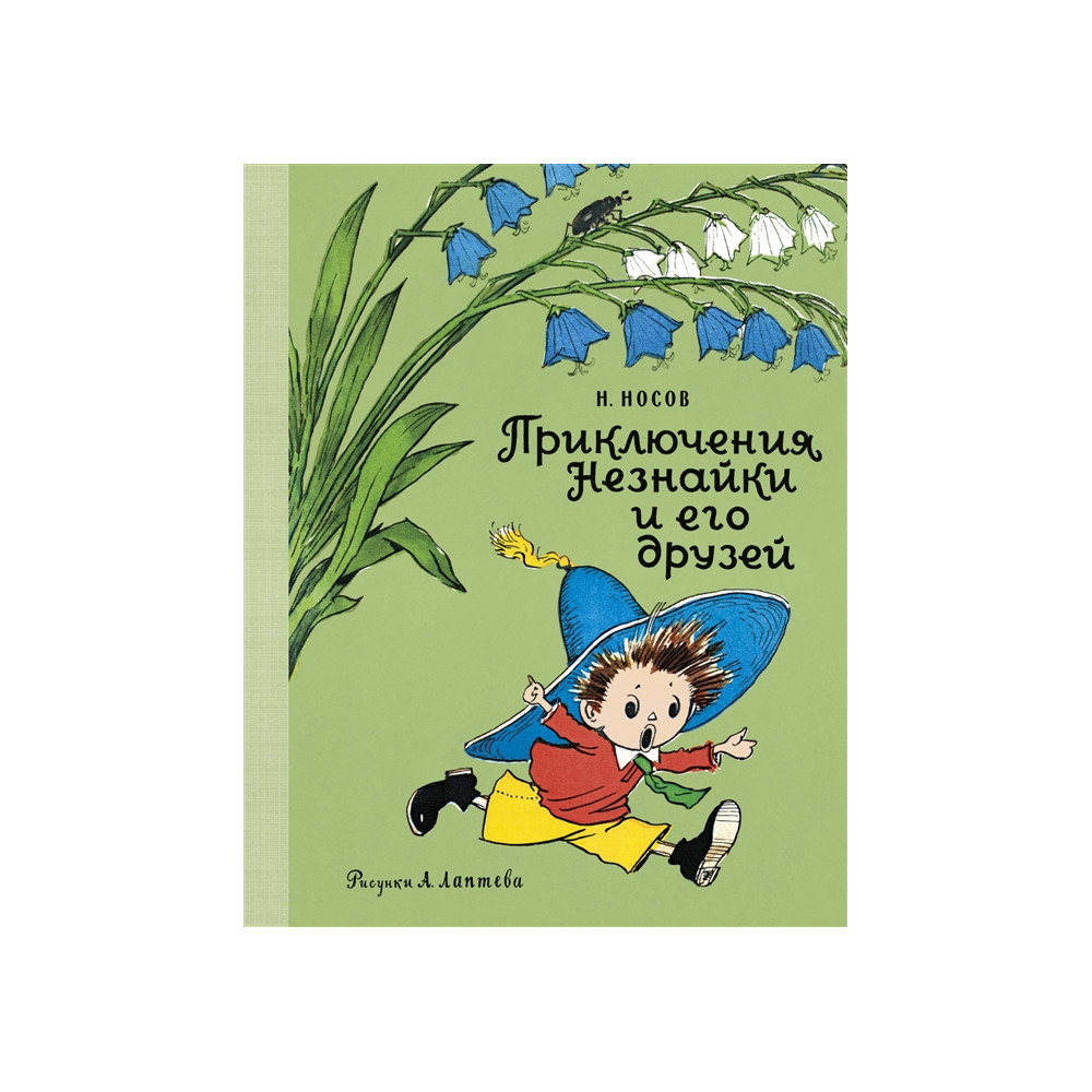 Приключения Незнайки и его друзей (Рис. А. Лаптева)