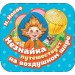 Незнайка путешествует на воздушном шаре