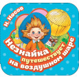 Незнайка путешествует на воздушном шаре