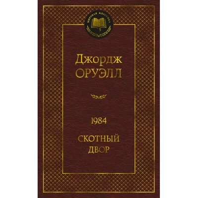 1984. Скотный двор