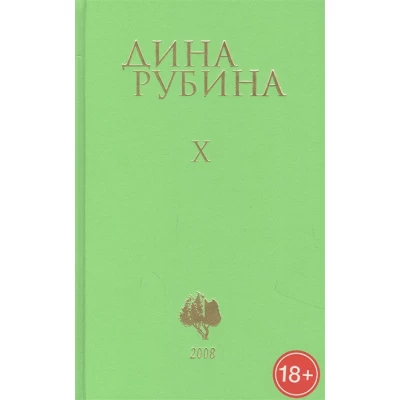 Дина Рубина. Собрание сочинений. Том X. 2008