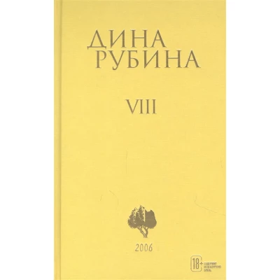 Дина Рубина. Собрание сочинений. Том VIII. 2006