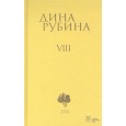 Дина Рубина. Собрание сочинений. Том VIII. 2006