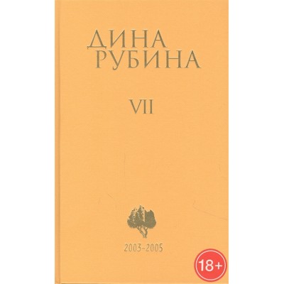 Дина Рубина. Собрание сочинений. Том VII. 2003-2005