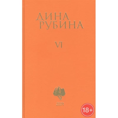 Дина Рубина. Собрание сочинений. Том VI. 2004