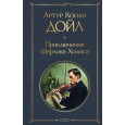 Приключения Шерлока Холмса