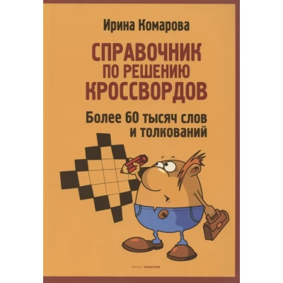 Справочник по решению кроссвордов. Более 60 000 слов и толкований