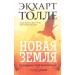 Новая земля. Пробуждение к своей жизненной цели