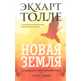 Новая земля. Пробуждение к своей жизненной цели