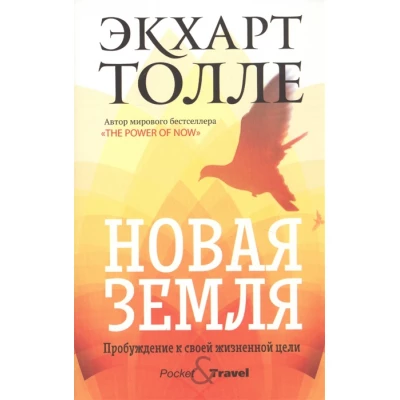 Новая земля. Пробуждение к своей жизненной цели