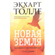 Новая земля. Пробуждение к своей жизненной цели
