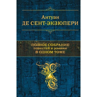 Полное собрание повестей и романов в одном томе