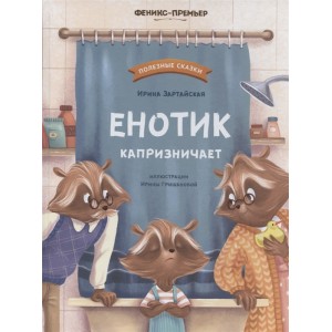 Енотик капризничает