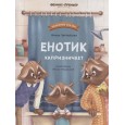 Енотик капризничает