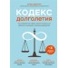 Кодекс долголетия. Что заставляет нас стареть, зачем это нужно и как "обмануть" эволюцию: пошаговое руководство